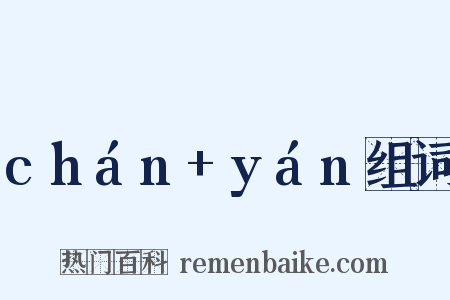 chán+yán组词是什么意思的图片